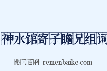 神水馆寄子瞻兄组词是什么意思的图片
